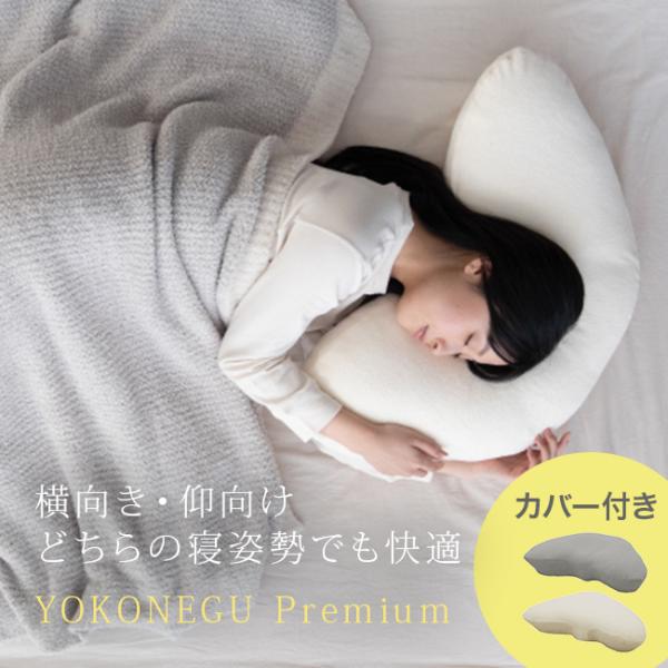 YOKONEGU Premium＆専用ピローケース(横向き枕 横向き寝枕 枕 横向き