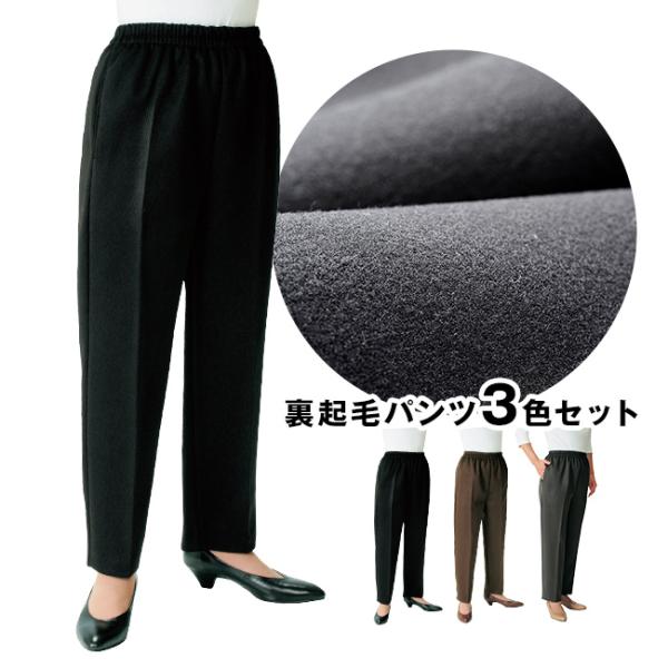 ユニチカ タクティウォーム 裏起毛パンツ 3色組(レディース 裏起毛