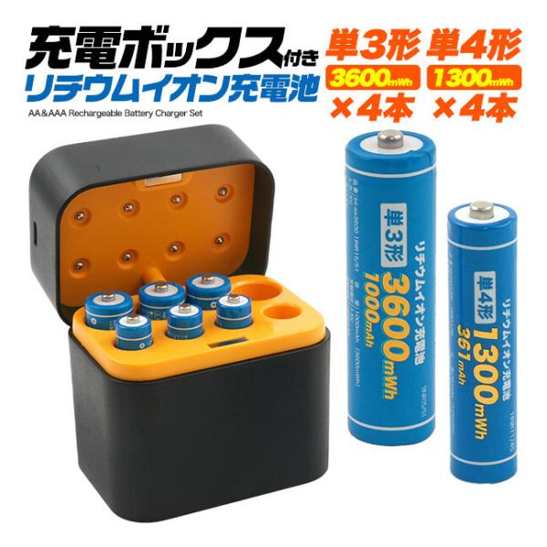 充電ボックス付き リチウムイオン充電池セット aa-aaa-typec(リチウムイオン充電池 リチウムイオン電池 充電式 単3 単4)