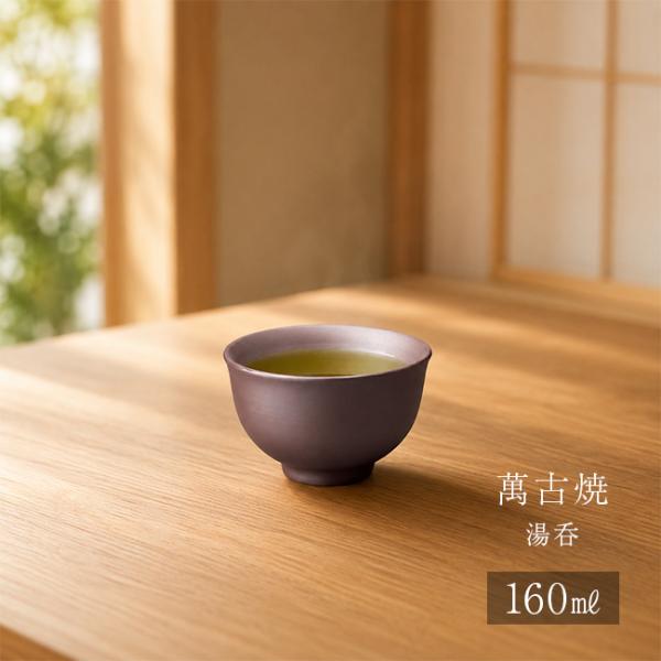 紫泥 汲出碗 160ml(湯呑み おしゃれ 萬古焼 日本製 湯飲み茶碗 湯のみ 和 モダン 来客用 大きめ 大きい かわいい 焼き物)