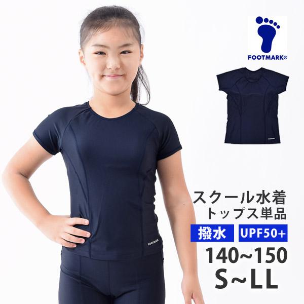 Footmark フットマーク 超はっ水 スクール水着 トップス 単品 Uvカット 半袖 袖付き セパレート 女児 140 150 S M L ネコポス送料無料 キレイストア 通販 Yahoo ショッピング