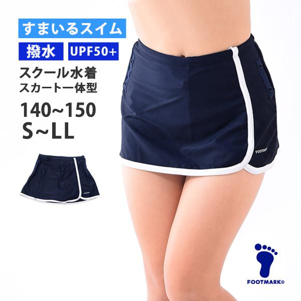 Footmark フットマーク 超はっ水 スクール水着 スカート一体型ボトム 単品 Uvカット 体型カバー 女児 140 150 S M L 1015 ネコポス発送 1015 キレイストア 通販 Yahoo ショッピング
