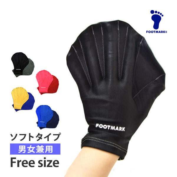 FOOT MARK (フットマーク)アクアグローブ・ソフト水中ウォーキングやアクアビクスなどの水中トレーニングに最適！アクアグローブ（アクアミット・水中用手袋）です。手のひら部分はおしゃれなカラー配色！指先が出ないタイプのアクアグローブです...