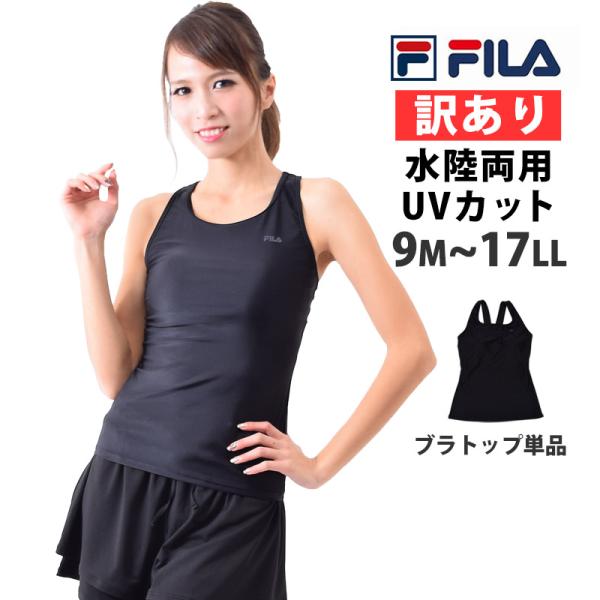 訳あり FILA フィラ ブラトップ 水着 単品 水陸両用 スポーツウェア レディース 大きいサイズ タンクトップ インナー 310098-b メール便送料無料 返品交換不可