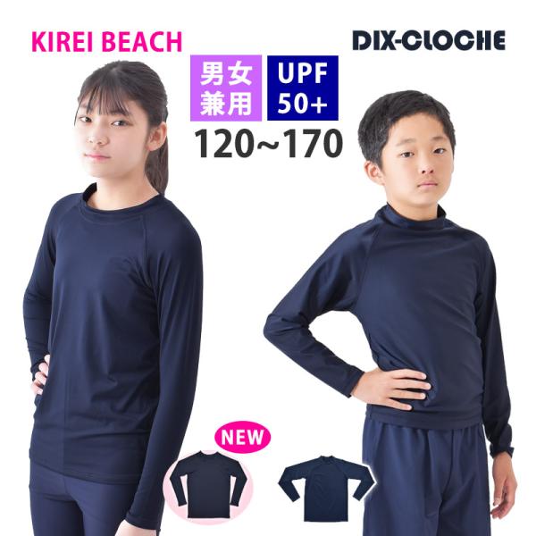 キッズ（男女兼用）UPF50+！　UVカットラッシュガード【プルオーバータイプ】シンプルでスタンダードなデザインのラッシュガード！学校用にも便利な無地のデザインです。サイズ　120/130/140/150/160/170カラー ネイビー裏地...