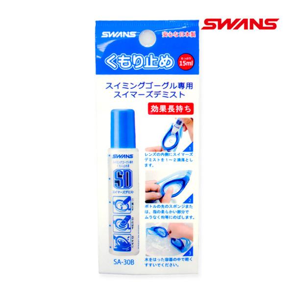 曇り止め スイムゴーグル用くもり止め Swansスワンズ Sa 30b Sa30b スイミングゴーグル曇り止め スイマーズデミスト 日本製 ゆうパケット発送 Sa30b キレイストア 通販 Yahoo ショッピング