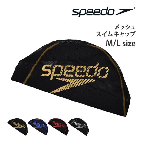 値下げ speedo スピード メッシュキャップ スイムキャップ スイミング 小物 水泳 メッシュ スイミングキャップ 水泳帽 男女兼用 SE12050 M L メール便発送