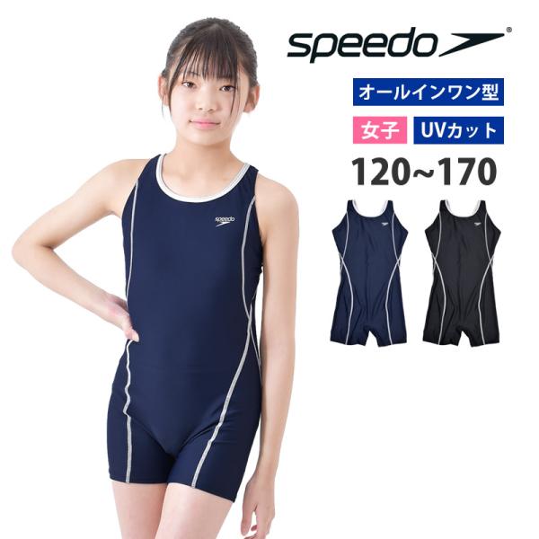 speedo スピード【体型カバー】【オールインワン型】女の子用スクール水着-ロデースパッツスーツ- スイムブランドスピードのオシャレなスクール水着！胸元・クロッチ部分には裏地付き！■安心のUVカット！UV遮蔽率95％以上カット！UPF50...