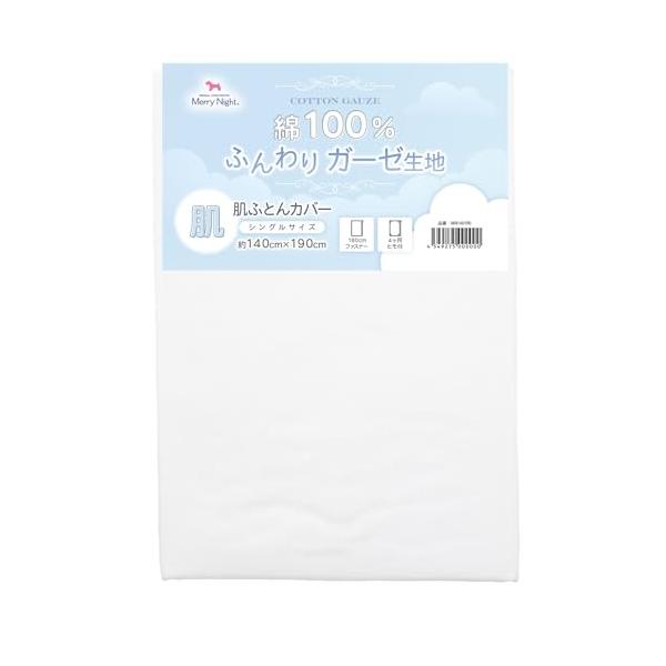 他サイト： メリーナイト 肌布団カバー ガーゼ ホワイト シングル 約140×190cm 肌布団 キルトケット 綿100% 軽量 通気性 ふんわりやさしい肌の商品画像