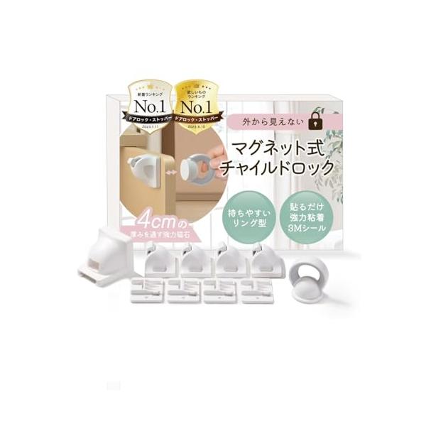 キー１＋ロック４/-/-・Color:キー１＋ロック４・?2023日本のチャイルドロック専門ブランドが開発お客様の声をもとに持ちやすいリング型マグネットキーを開発。丸型に比べ、お子様の誤飲リスクも大幅軽減。４センチの厚みを通す強力磁石も併せ...