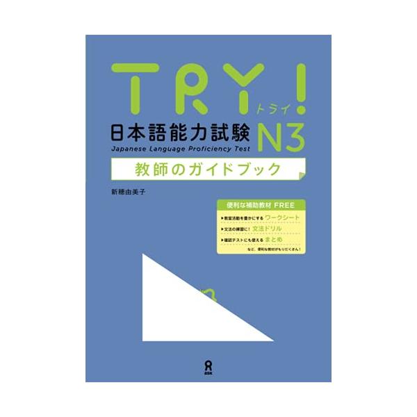 TRY! 日本語能力試験 N3 教師のガイドブック : ルミナスエイト ヤフー