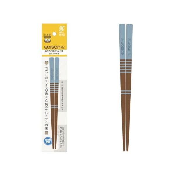 EDISONmama(エジソンママ) 天然木のお箸 16.5cm ブルー 正しい持ち方が身につく指ガイド付き ダークブラウン 指サポート付 指ガ