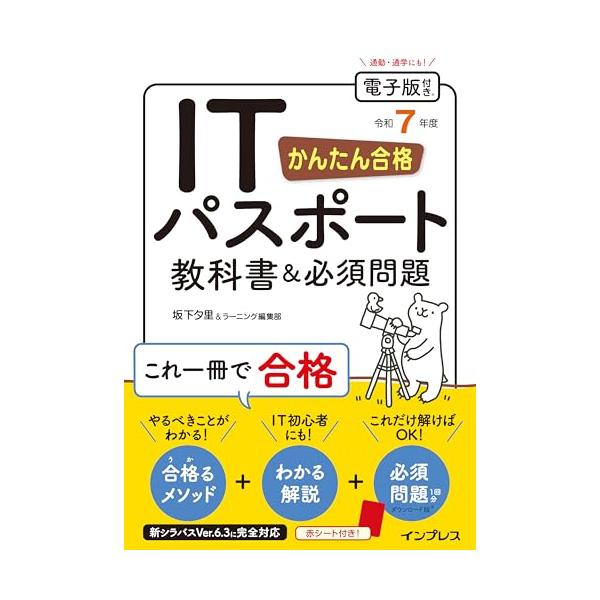 (模擬問題付)かんたん合格 ITパスポート教科書＆必須問題 令和7年度