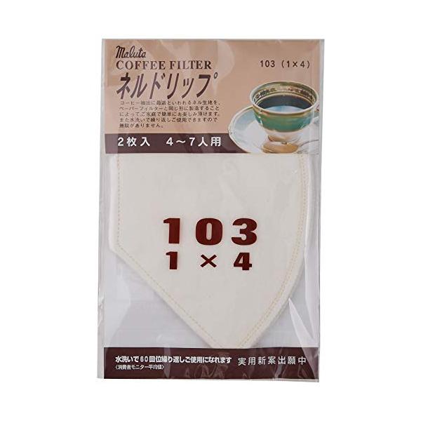 ネルドリップ コーヒーフィルター 2枚入 103 4から7人用