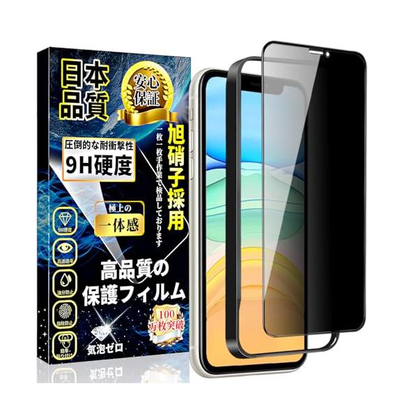 iPhone 11 / XR ガラスフィルム 覗き見防止 強化ガラス のぞき見防止