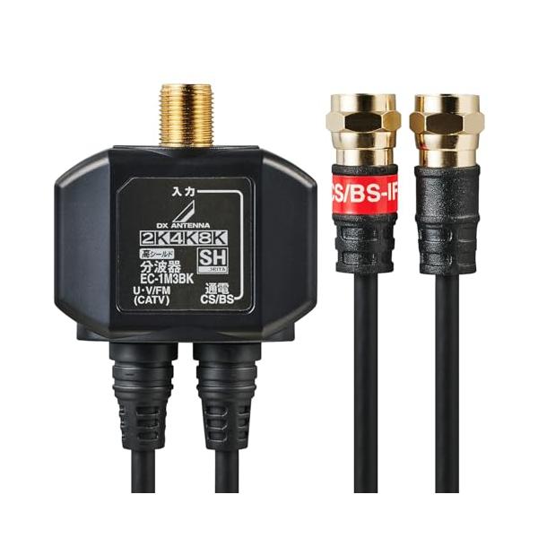 DXアンテナ 分波器 アンテナ分波器 2K 4K 8K(3224MHz)対応 地デジ・BS