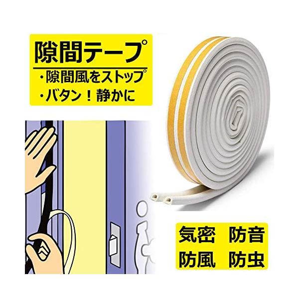 他サイト： Homekirei フォーム 隙間テープ ドア すきま風防止 防音パッキン 引き戸 窓 扉 玄関用すきまテープ 虫塵すき間侵入防止シールテープの商品画像
