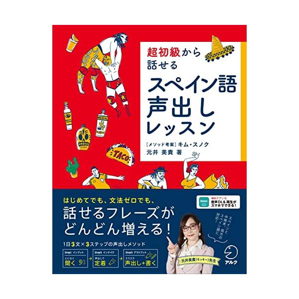 超初級から話せる スペイン語声出しレッスン[音声DL付]