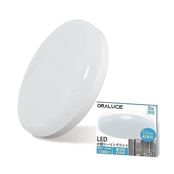 他サイト： ORALUCE シーリングライト 小型 昼光色 12W 1300lm 照明器具 天井 LED ワンタッチ取付 コンパクト 天井照明 廊下、玄関、の商品画像