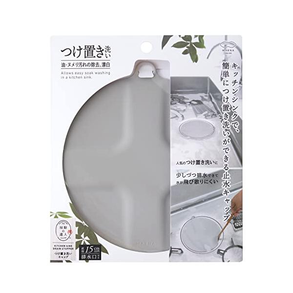 マーナ (marna) つけ置き洗いキャップ (シリコーン/グレー) 排水口カバー 排水溝 蓋 (つけ置き/漂白/シンク掃除に) 止水蓋 止水キ