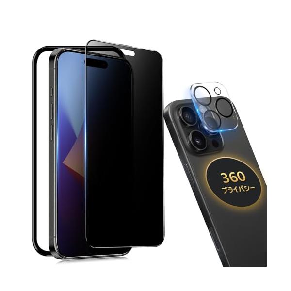 360°覗き見防止iPhone 16 Pro Max ガラスフィルム 覗き見防止 360