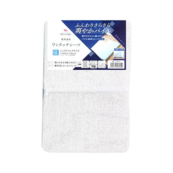 メリーナイト シーツ ワンタッチシーツ パイル生地 ホワイト 敷布団用 シングルロング 約105×215cm 綿100% ふんわりさらさら肌ざわ