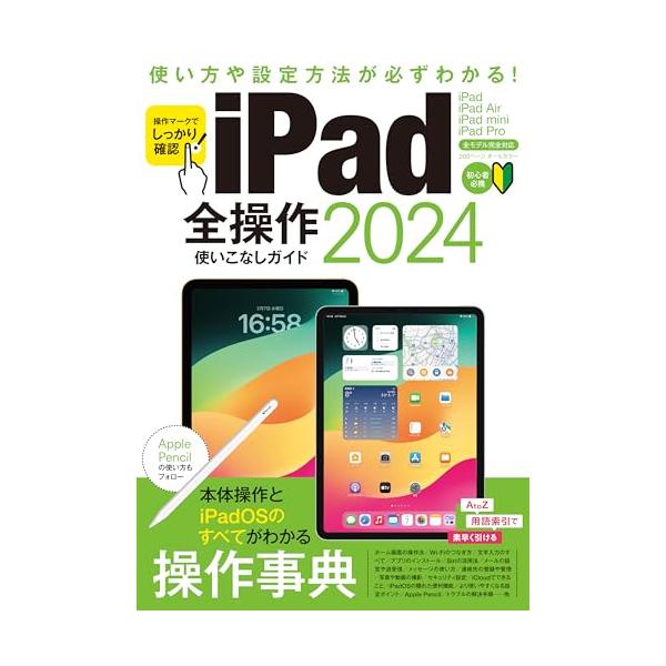 全iPadユーザー必携の人気操作事典 2024年最新版が登場！  iPadの操作で困ったら本書をササっと辞書のように引けばOK。 今さら人に聞けない基本操作から、さまざまな設定、メールやネット、 アプリのインストールにiCloudの利用法ま...