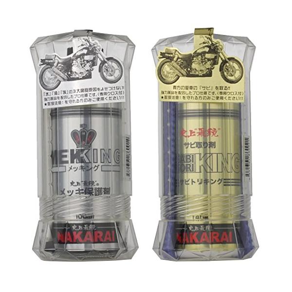 他サイト： NAKARAI バイク用メッキ保護剤+錆び取り剤セット 汚れ拭きクロス付 メッキング + サビトリキング バイク オートバイ 二輪の商品画像