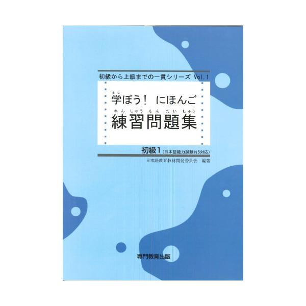 「学ぼう! にほんご」初級1対応の練習問題集。各課4ページ構成で教科書の補完・定着を目指す練習問題集。5課ごとに「復習テスト」が用意されている。模範解答付き。