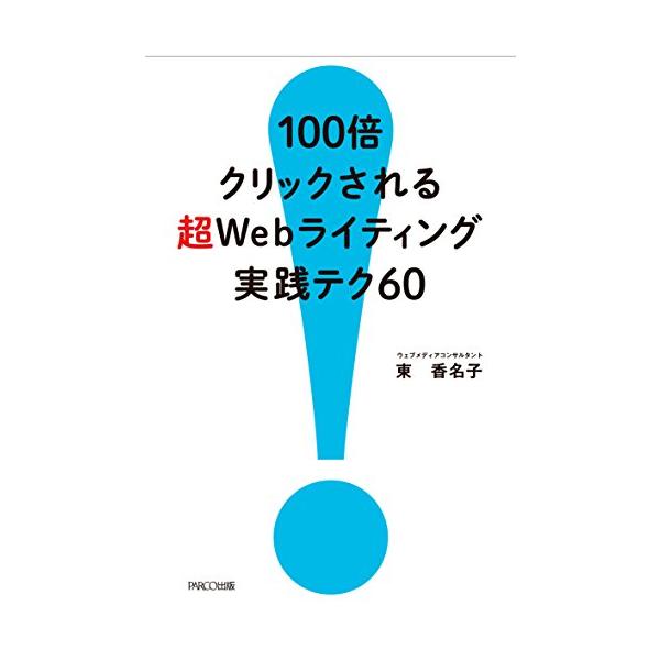 100倍クリックされる 超Webライティング実践テク60