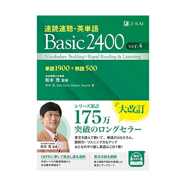 速読速聴・英単語 Basic 2400 ver.4｜Z会｜英語の基礎力UP！大学受験