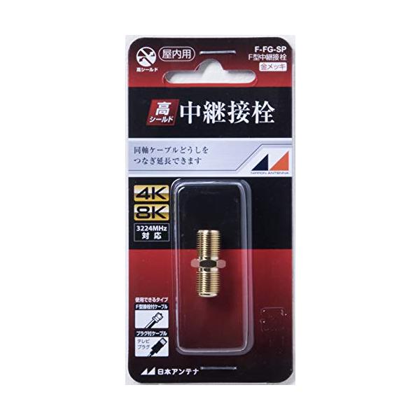 日本アンテナ 中継接栓 テレビ用 F型 1個入 F-FG-SP