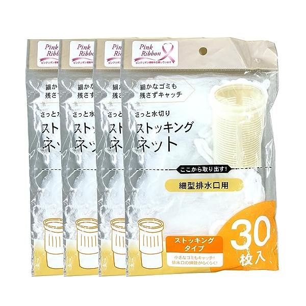 全家協 水切り ネット ストッキング 細型 排水口用 ゴミ袋 30枚入り 4個セット ZB-4926
