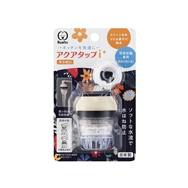 アイボリー/4.2×4.2×高さ5.1cm/CQI-2106・パッケージ個数:1・効率的多重ろ過により、ゴミ・鉄サビを除去し、水をクリーンにします。・[サイズ]約4.2×4.2×高さ5.1cm・[取替目安]約3か月・[取付水栓]外ネジ式泡沫...