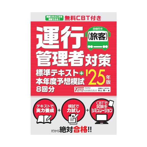 この一冊で一発合格！ 本書用のCBT試験が実際にできる！スマホでもPCでも、いつでもどこでも何回でもでできる！ 全重要項目を完全網羅！各項目が見開き完結だから区切りよく学習できる！ 出るところを中心に構成したテキストで効果的に学習しながら苦...