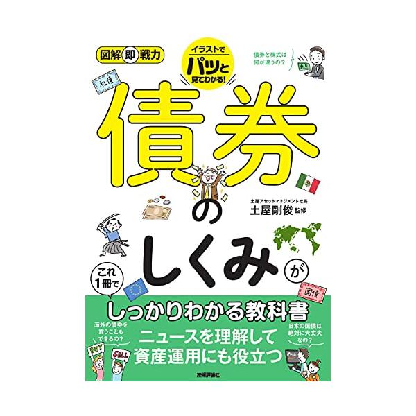 図解即戦力 債券のしくみがこれ1冊でしっかりわかる教科書