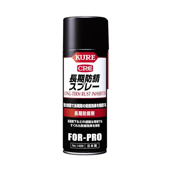 他サイト： KURE(呉工業) 長期防錆スプレー 400ml 長期防錆剤 1426の商品画像