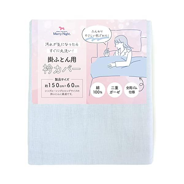他サイト： メリーナイト(Merry Night) 衿カバー 2重ガーゼ ブルー 約150×60cm (シングル・シングルロングサイズの掛け布団に最適)全周の商品画像