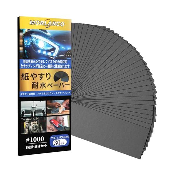 MORLARCO 耐水ペーパー 1000番 30枚セット 紙やすり 230×93mm サンドペーパー