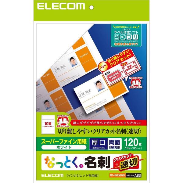 メール便発送 エレコム なっとく名刺 スーパーファイン名刺用紙 120枚分 10面×12シート 速切クリアカット ホワイト MT-HMKN2WN