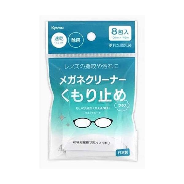 メール便発送 日本製 くもり止めメガネクリーナー8包