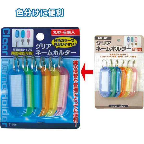フック穴付クリアネームホルダー両面表示タイプ 丸型・6P まとめ買い12