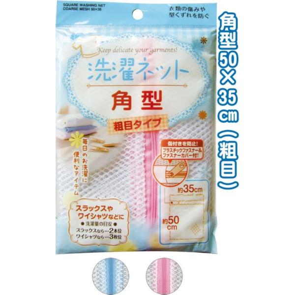 角型洗濯ネット(粗目)50×35cm 44-255 〔まとめ買い12個セット〕【北海道・沖縄・離島配送不可】