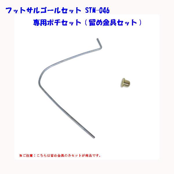 フットサルゴールセット STM-046 専用ポチセット 留め金具セット