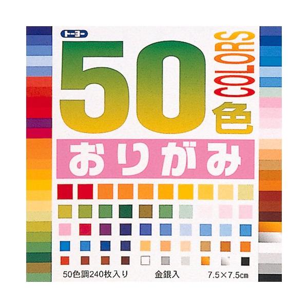 ●対象年齢 : 3歳から●豊富な色数なんと50色入り!●男女供用50色・用途多彩のおりがみ! サイズ:7.5x7.5cm 240枚入　▲メール便発送商品▲代引不可▲日時指定不可▲宅配便商品と同梱時は宅配便送料