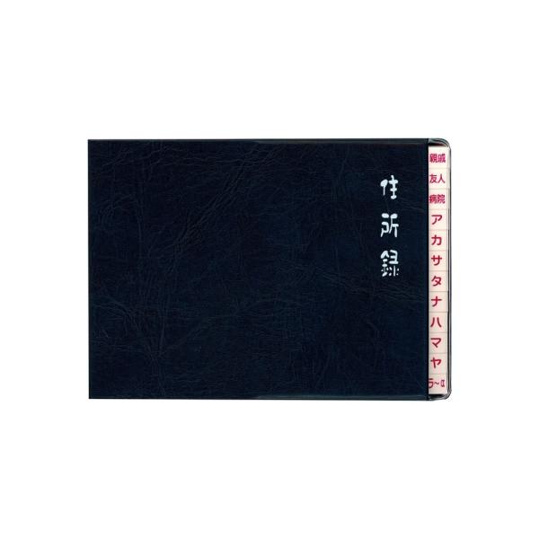 （まとめ買い）ダイゴー 太罫住所録 A6横 紺 H8035 〔2冊セット〕