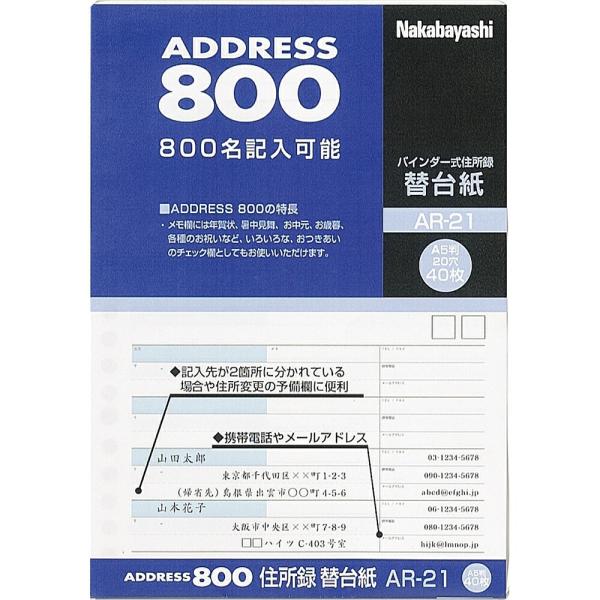 メール便発送 ナカバヤシ 住所録 替台紙 A5 40枚 (A-21・22用) AR-21