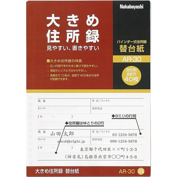 メール便発送 ナカバヤシ 大きめ住所録 B5 替台紙 (A-30用) AR-30