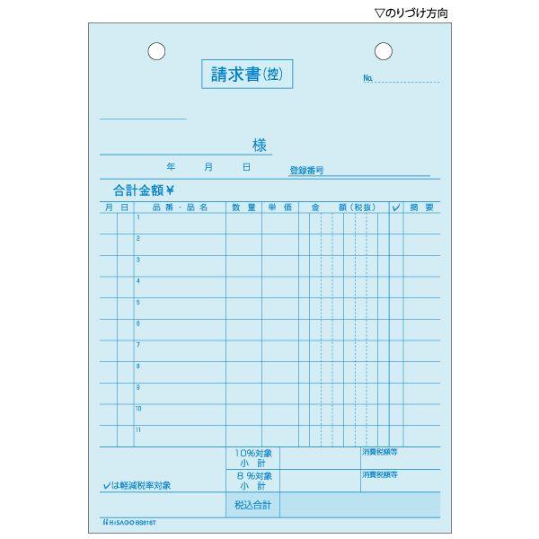 ヒサゴ 合計請求書 ヨコ ２枚複写 インボイス対応 - 手帳・ノート・紙製品