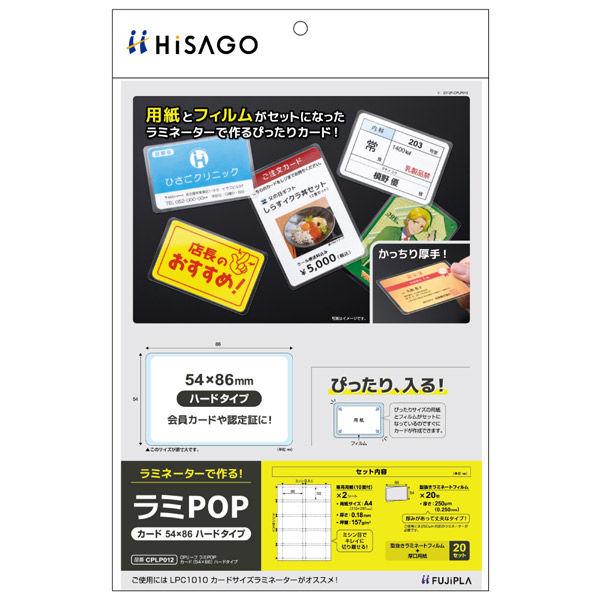 メール便発送 ヒサゴ CPリーフ ラミPOP カード(54×86) ハードタイプ A4